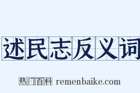 述民志反义词是什么意思的图片